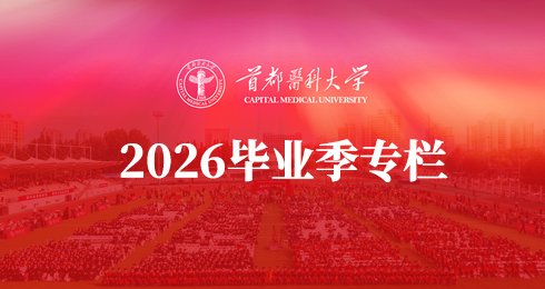 首都医科大学中医药安博(中国)官网正