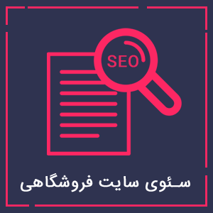 سئوی سایت فروشگاهی