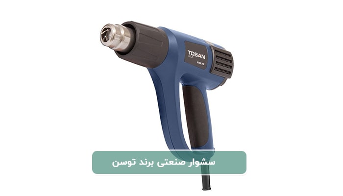 سشوار صنعتی توسن