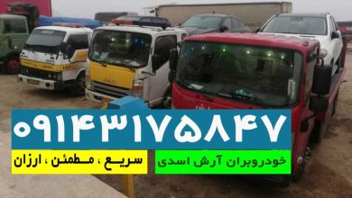 تصویر ماشین های امداد خودرو تبریز
