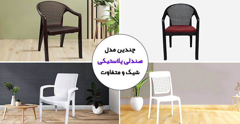 قیمت خرید صندلی پلاستیکی جدید و ارزان