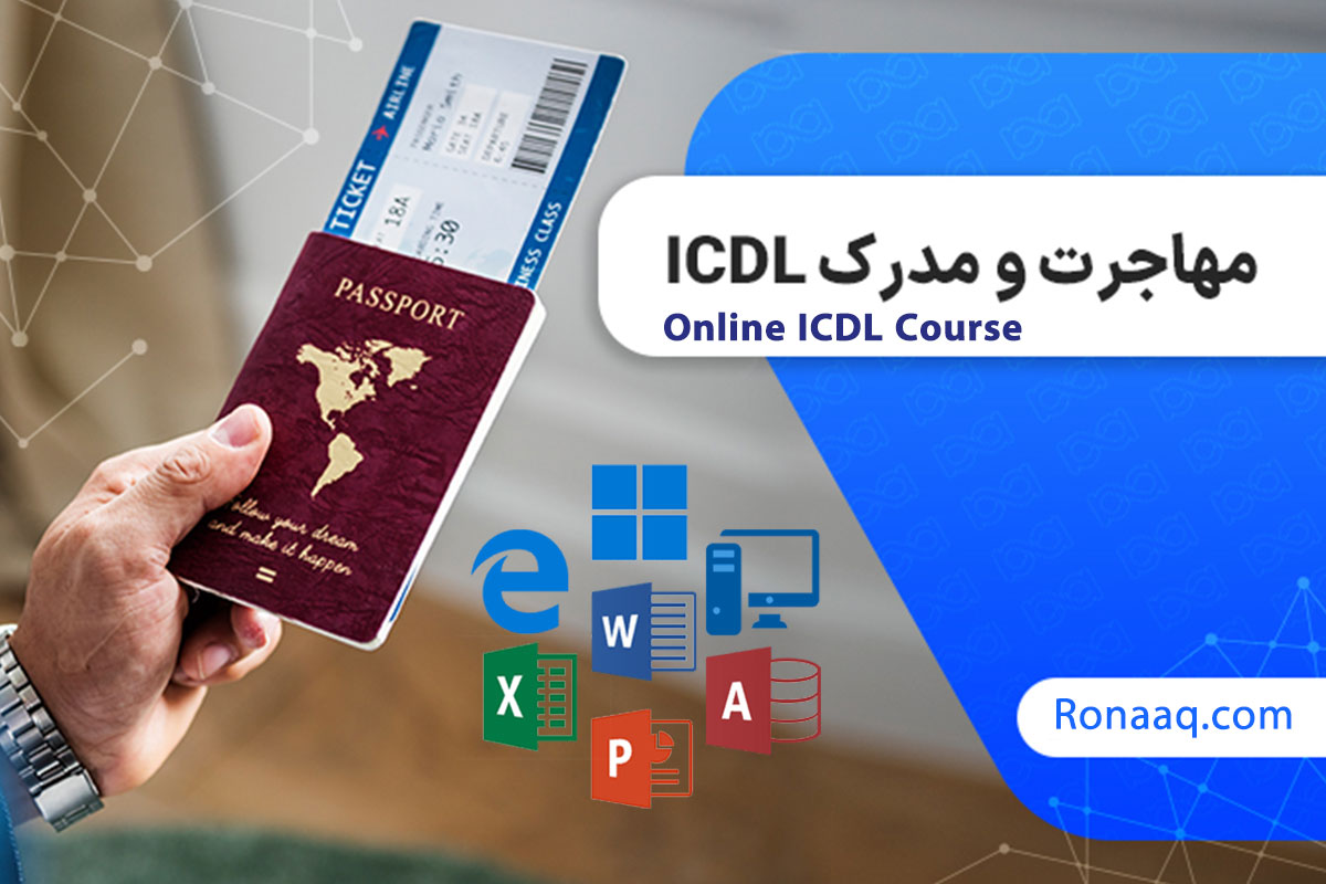 مدرک icdl فنی حرفه ای برای مهاجرت